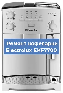 Ремонт капучинатора на кофемашине Electrolux EKF7700 в Москве